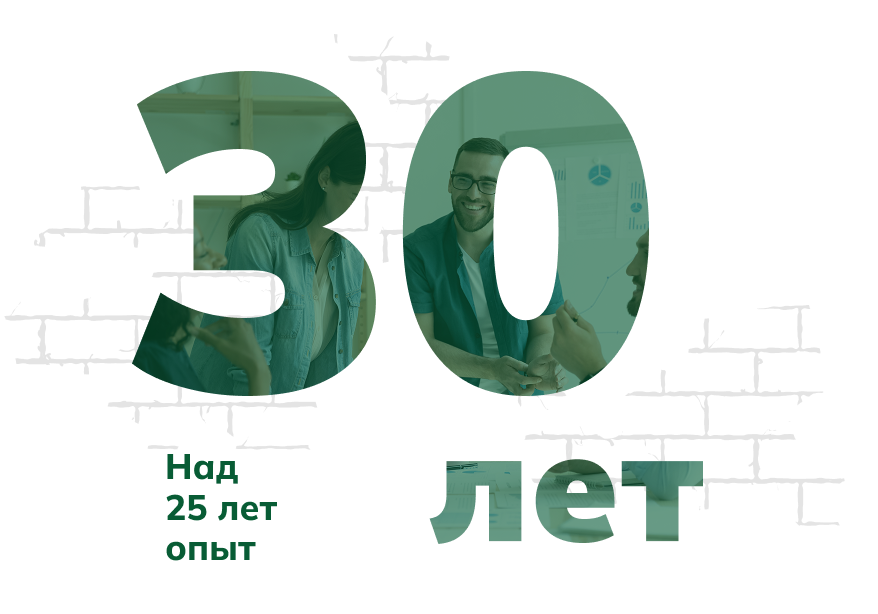 30 лет опыта